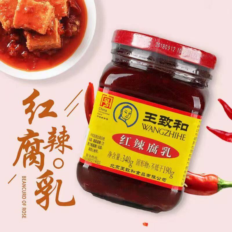王致和红辣腐乳340克红辣北京豆腐乳咸菜臭豆腐乳南乳汁酱豆腐乳