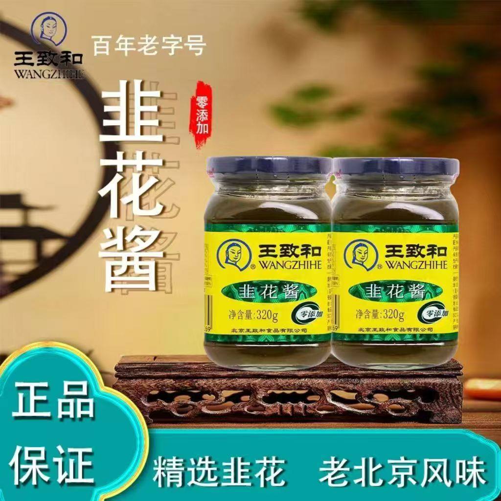 王致和韭花酱320g瓶装涮羊肉北京调料火锅正宗韭菜花拌面调味夹馍