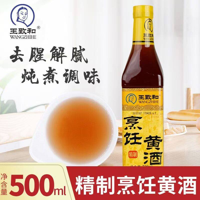 王致和烹饪黄酒500ml家用酿造黄酒炒菜提鲜去腥提味精制料酒正品图片