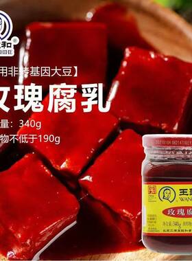 王致和玫瑰腐乳340g火锅蘸料下饭酱北京特产咸菜霉豆腐毛豆腐