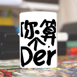 创意文字搞怪煤油打火机复古砂轮怀旧高颜值网红爆款可定制送男友