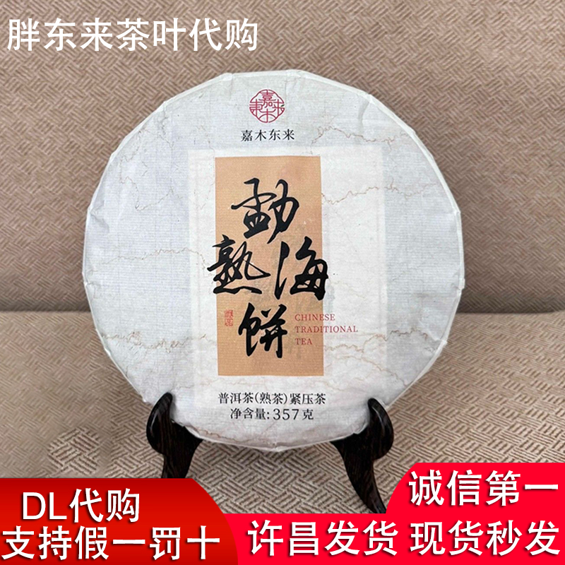 DL胖东来茶叶勐海熟饼357g茶饼普洱茶熟茶紧压茶许昌直发嘉木东来