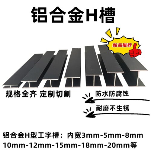 铝合金H型槽烤漆黑色工字铝20*5内3木板槽玻璃包边条H槽双面u - 封面