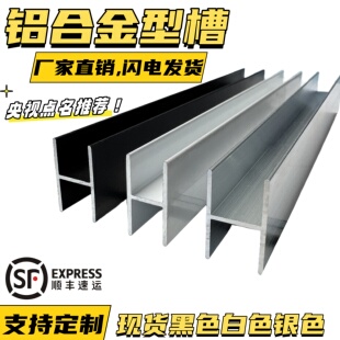 木板卡槽玻璃包边条H槽双面u 内3mm 铝合金H型槽工字铝20mm 5mm