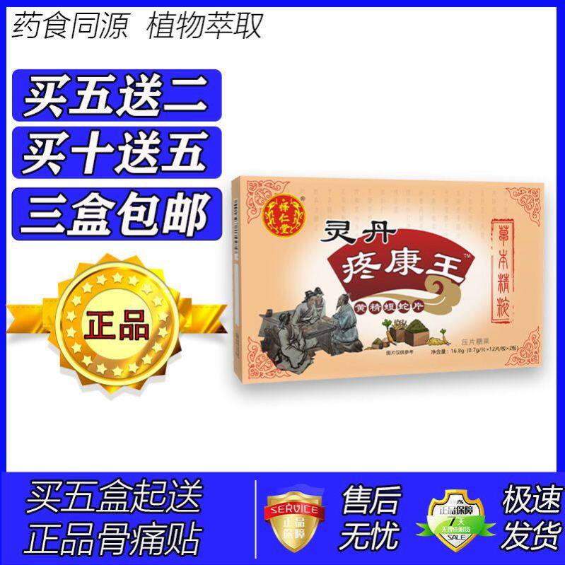 新升级灵丹疼康王黄精蝮蛇片胶囊丸片5送2 10送5