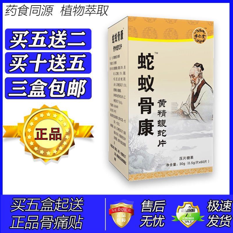 新升级蛇蚁骨康黄精蝮蛇片胶囊丸片5送2 10送5