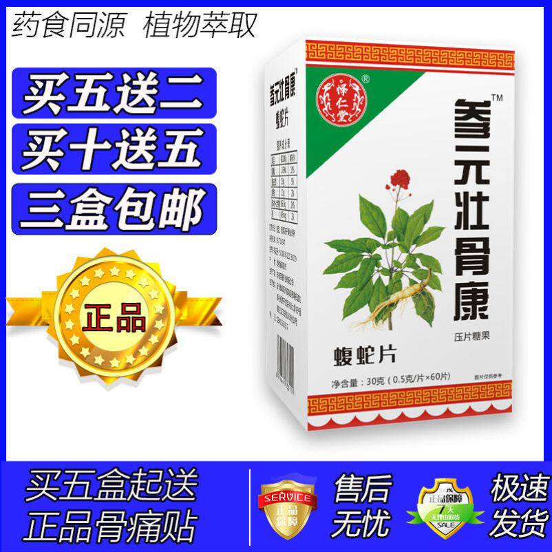 新升级参元壮骨康蝮蛇片胶囊丸片5送2 10送5