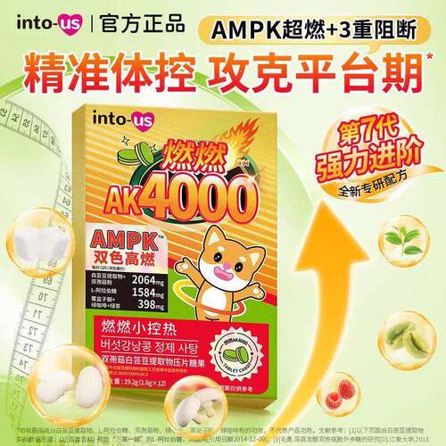 intous燃燃小控热AK4000白芸豆阻断片剂糖碳油膳食纤维压片糖果
