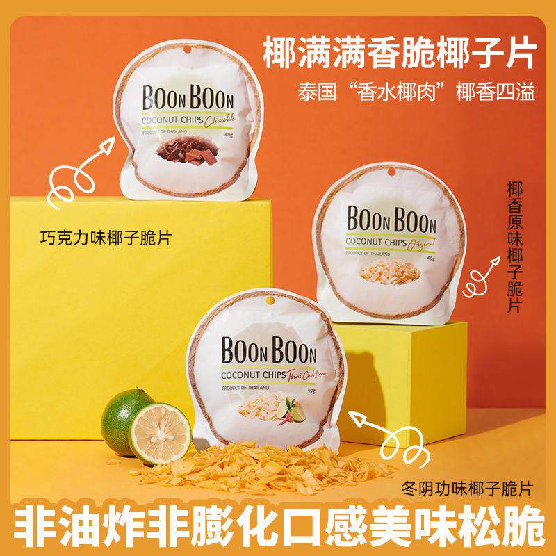 椰满满椰子片boonboon椰子片 香脆40g*3袋原味冬阴功味巧克力脆片