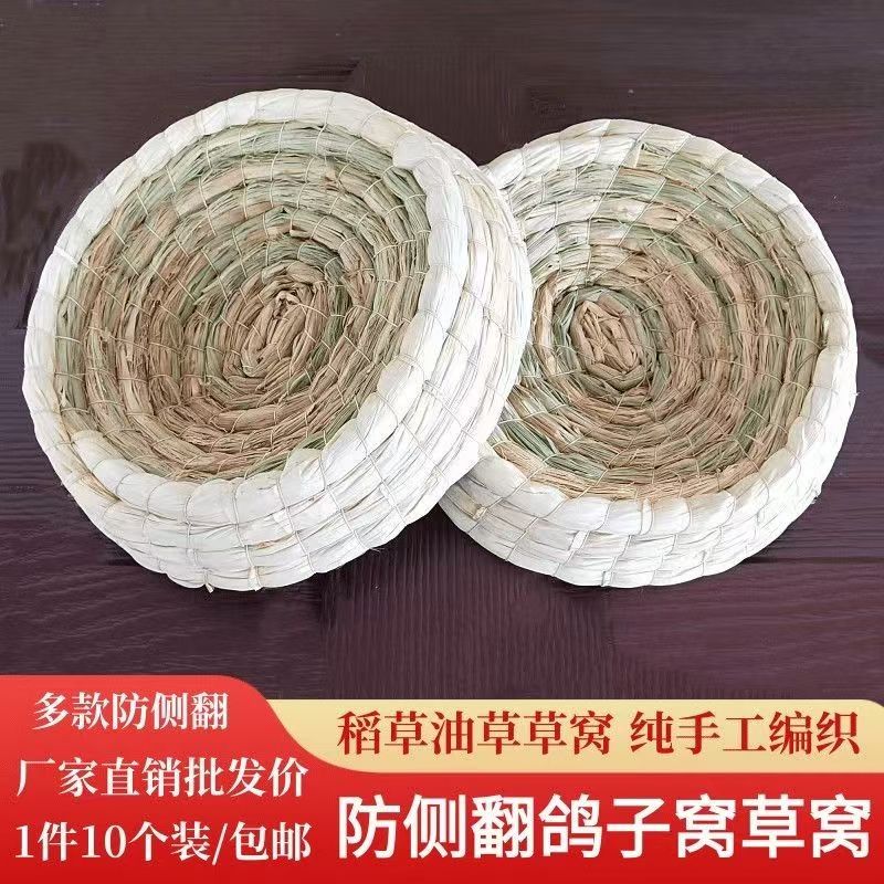 草编鸽子窝草窝鸟窝元宝鸽窝鸡窝下蛋窝稻草巢盘防侧翻窝鸽子用品