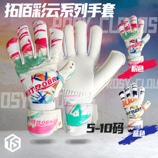 拓佰TROBR彩云蓝粉色巴基斯坦进口防滑训练比赛级足球守门员手套