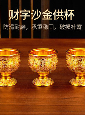 家用沙金供水杯供佛杯贡杯