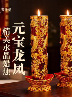 元宝龙凤无烟水晶蜡烛春节拜神过年供佛结婚乔迁供奉家用红酥油灯