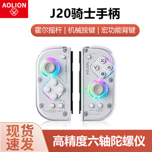 左右分体手柄无线switch游戏手柄 澳加狮J20骑士手柄