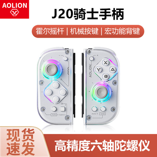 澳加狮J20骑士手柄 左右分体手柄无线switch游戏手柄