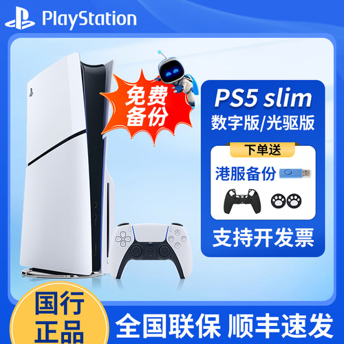 索尼PS5Pro/Slim光驱版游戏机
