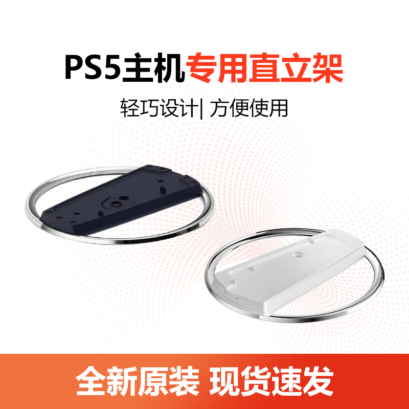 适用PS5 Pro/slim主机直立支架配件 PS5专用直立散热支架