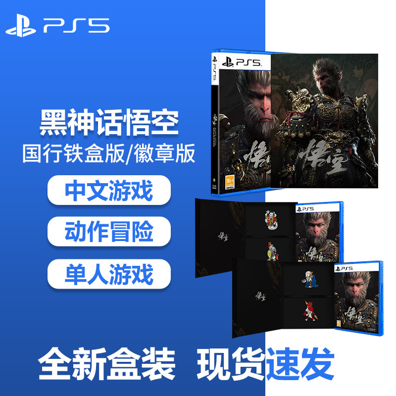 索尼PS5游戏 playstation5国行黑神话悟空光盘游戏铁盒版豪华版