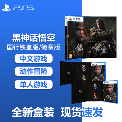 索尼PS5游戏 playstation5国行黑神话悟空光盘游戏铁盒版豪华版