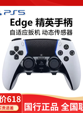 索尼（SONY）PS5精英手柄PlayStation DualSense Edge无线控制器