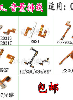适用OPPOR831 R3007 R3 7007 7005 U705 R821 R8207开机音量排线