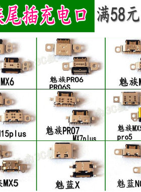 适用魅族MX6 MX5 PRO6 pro7 M15plus尾插魅蓝X note9充电USB接口