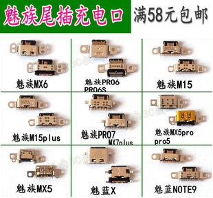 适用魅族MX6 MX5 PRO6 pro7 M15plus尾插魅蓝X note9充电USB接口