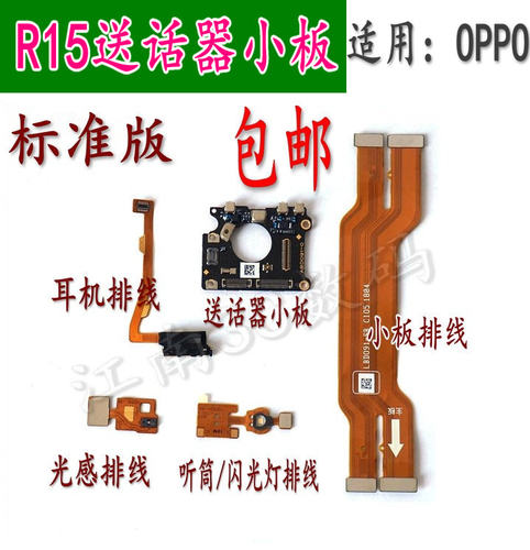 oppo排线听筒闪光灯感应耳机孔