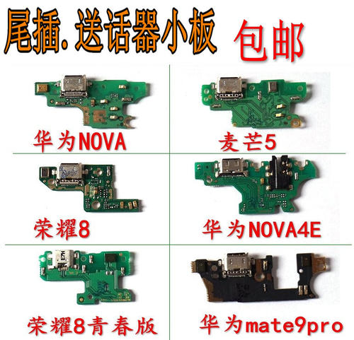 适用华为MATE9pro nova NOVA4E 麦芒5 荣耀8 P30青春尾插小板送话