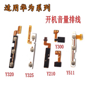 适用于华为Y325 Y320 Y511 y210 Y300开机排线 音量排线关机侧键