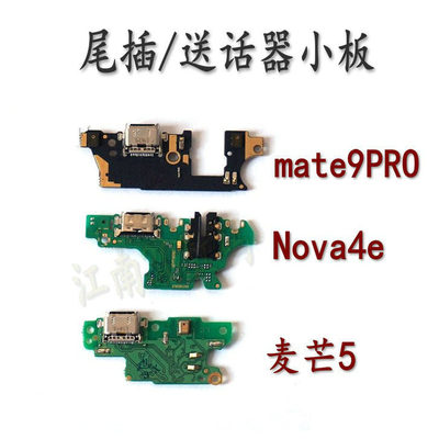 华为充电尾插小板送话器