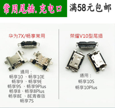 华为畅享10青春版安卓接口尾插