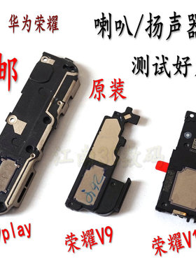 适用华为荣耀V10喇叭 荣耀V9 V9play喇叭总成扬声器振铃原装