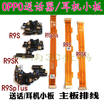 oppo送话器主板排线耳机孔