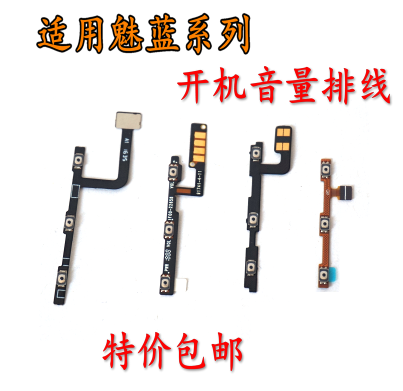 魅蓝电源按键开机排线加减侧边