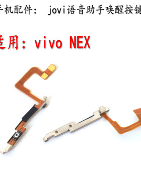 vivojovi语音助手唤醒按键排线