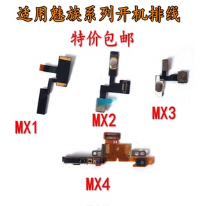 适用魅族MX1 MX4开机排线MX2 MX3开机键 开机排线