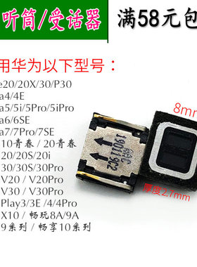 适用华为Nova4/5i/6SE/7Pro/P30/畅享10S/荣耀20/30通用手机听筒