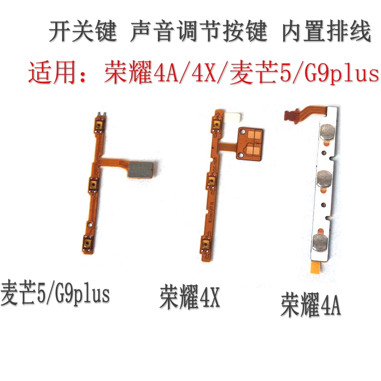 荣耀4A4X开机音量排线华为按键