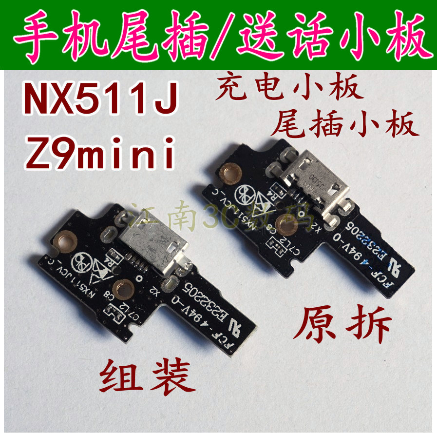 中兴努比亚Z9迷你尾插小板