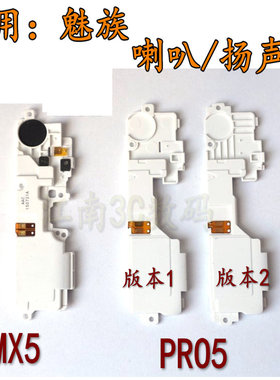 适用 魅族 MX6 MX5 PRO5喇叭 外放 振铃 扬声器 扩音 喇叭总成