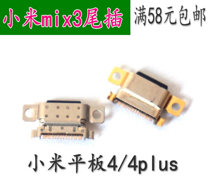 适用小米平板4 4plus尾插 小米mix3 手机usb充电接口