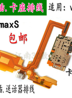 适用Vivo X5MAXS X5max X5maxL尾插排线 送话器 卡座小板