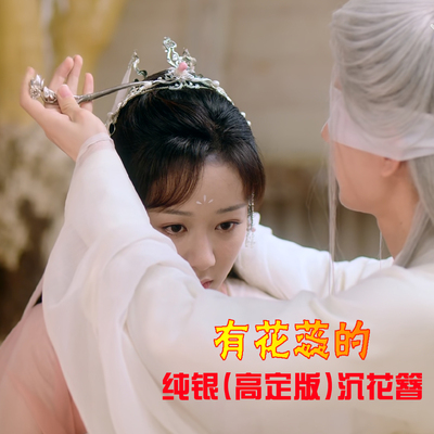听白手作沉花簪纯银有花蕊款