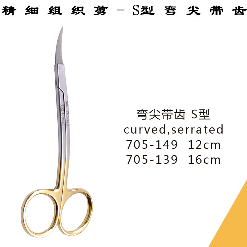 牙科外科器械 长沙天天精细组织剪 弯尖带齿S形 镶合金 镀金手柄
