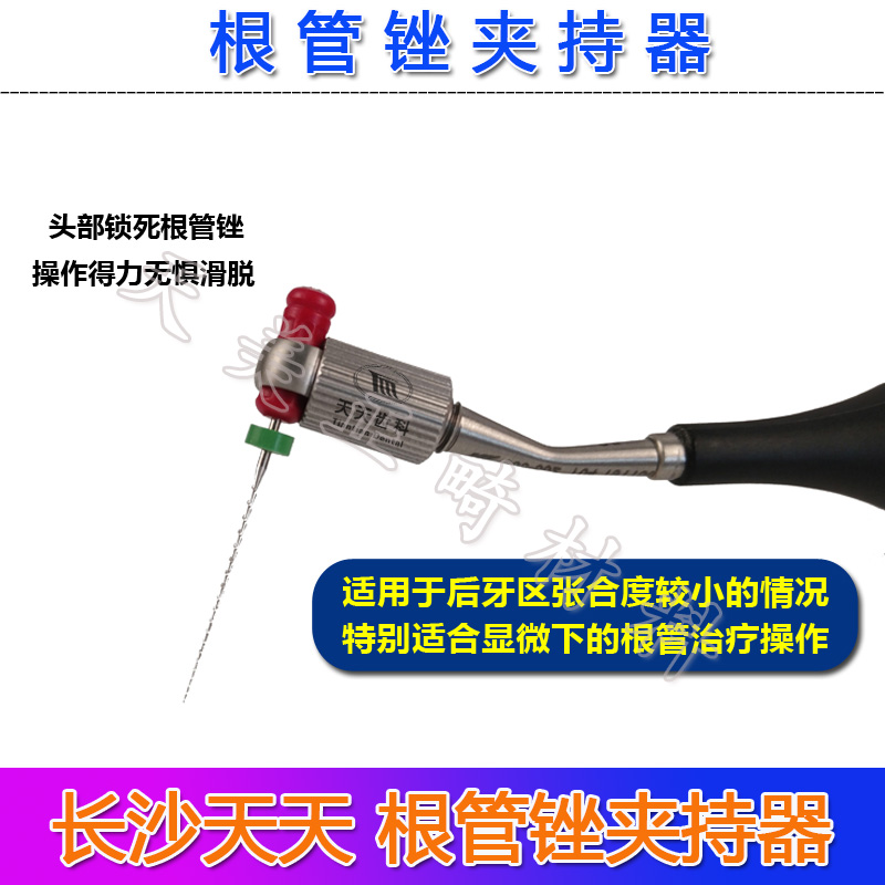 长沙天天 根管锉夹持器 天天器械 根管锉工具 后牙根管锉工具