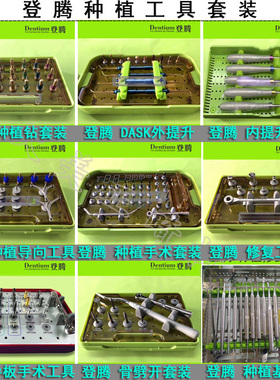 登腾种植修复器械盒DASK上颌窦内外提升工具盒 钻头导向定位套装