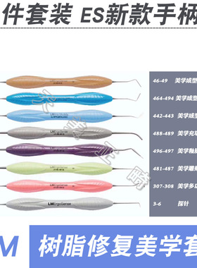 原装LM树脂美学修复器械套装排龈器LM树脂充填器 不沾 新款粗手柄