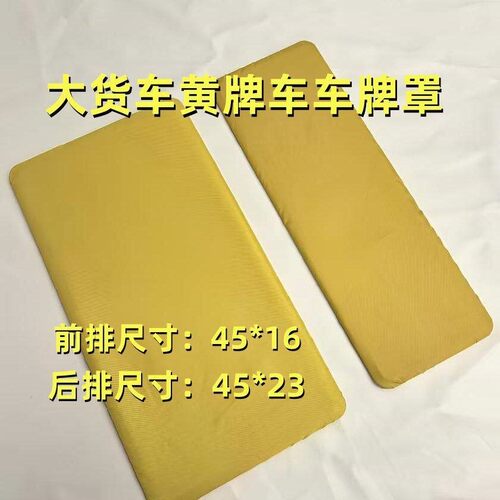 车牌遮盖加厚黄牌大货车半挂车
