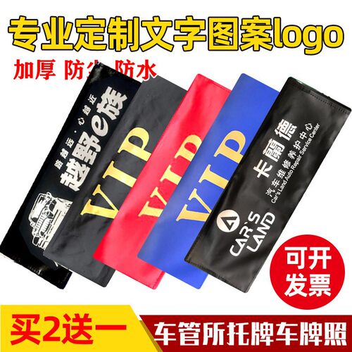 加厚汽车广告牌罩VIP加厚牌照套
